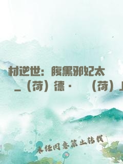 廢材逆世：腹黑邪妃太囂張